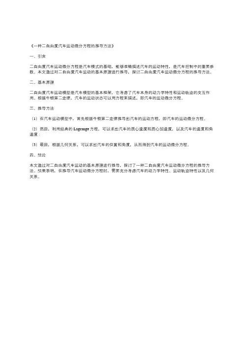 一种二自由度汽车运动微分方程的推导方法