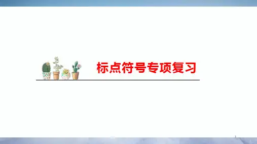 2024年中考语文二轮专项复习：标点符号用法+课件