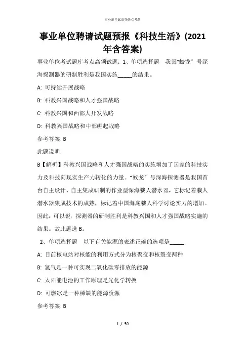 事业单位招聘试题预测《科技生活》(2021年含答案)_1