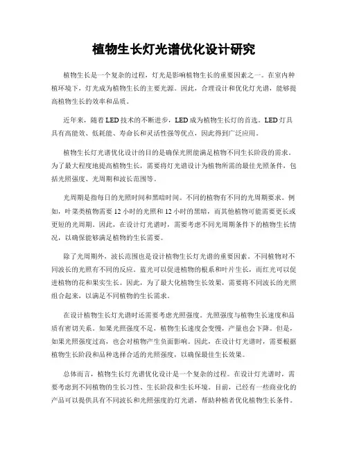 植物生长灯光谱优化设计研究