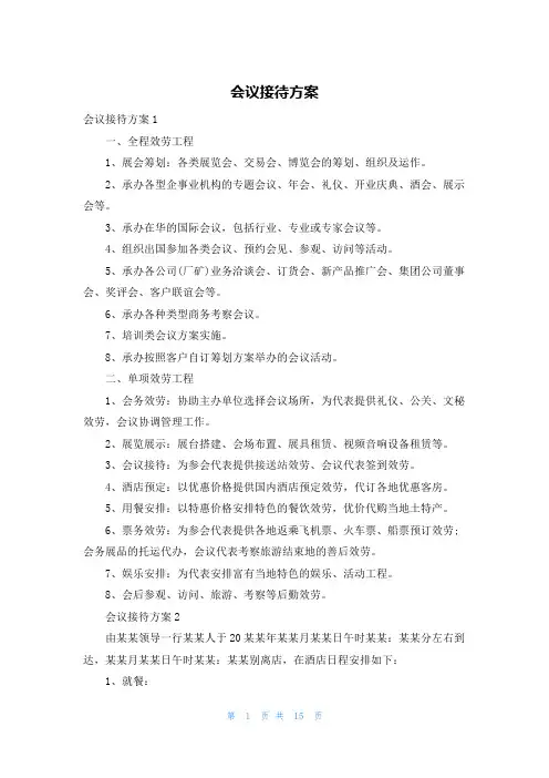 会议接待方案