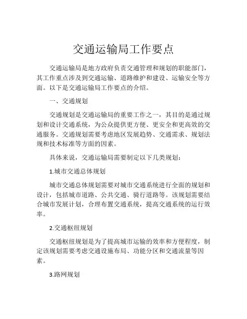 交通运输局工作要点