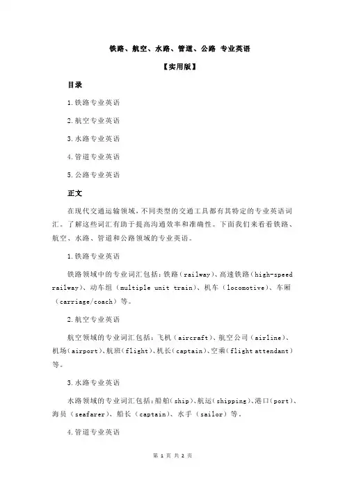 铁路、航空、水路、管道、公路 专业英语