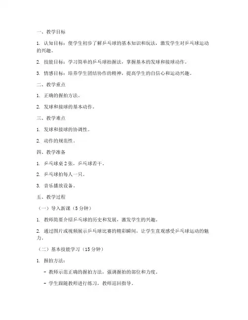 乒乓球教案模板范文一年级