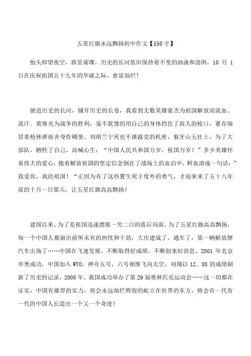 五星红旗永远飘扬 初中作文【550字】