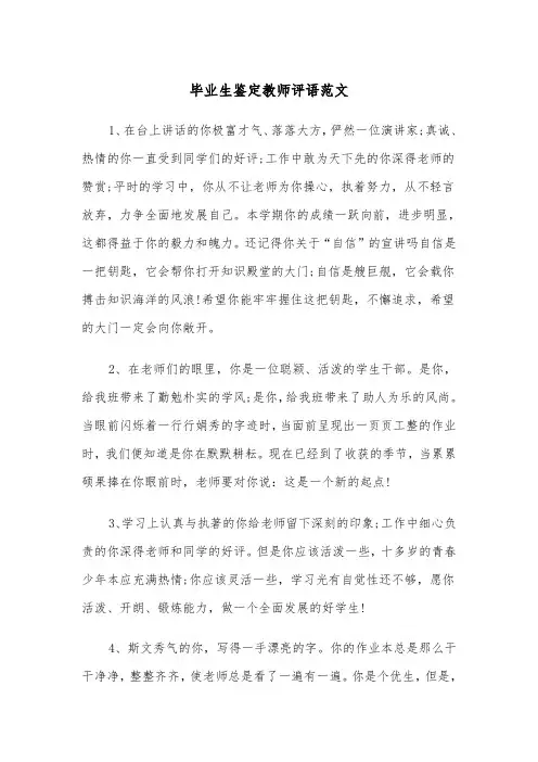 毕业生鉴定教师评语范文（2篇）