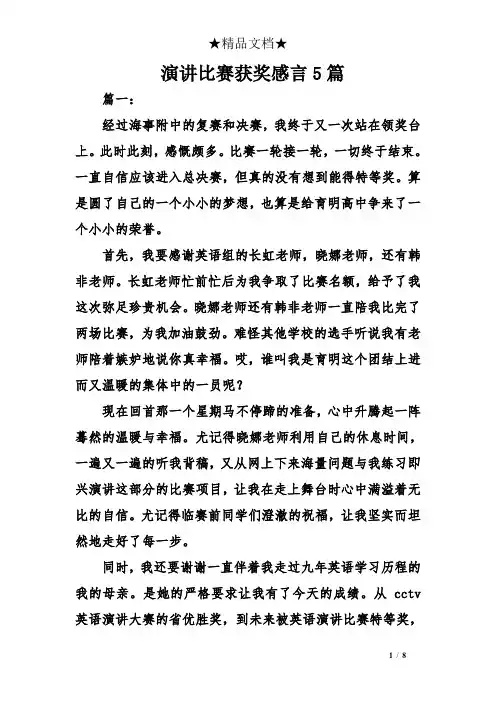 演讲比赛获奖感言5篇