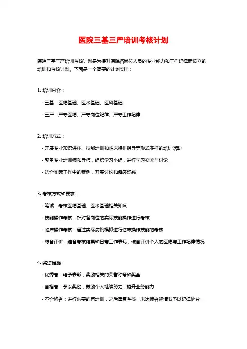医院三基三严培训考核计划 (2)