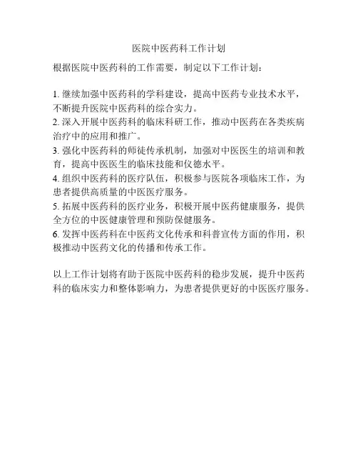 医院中医药科工作计划