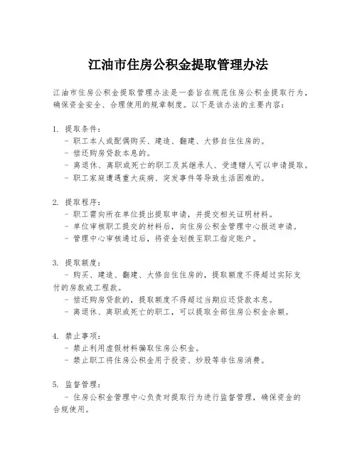 江油市住房公积金提取管理办法