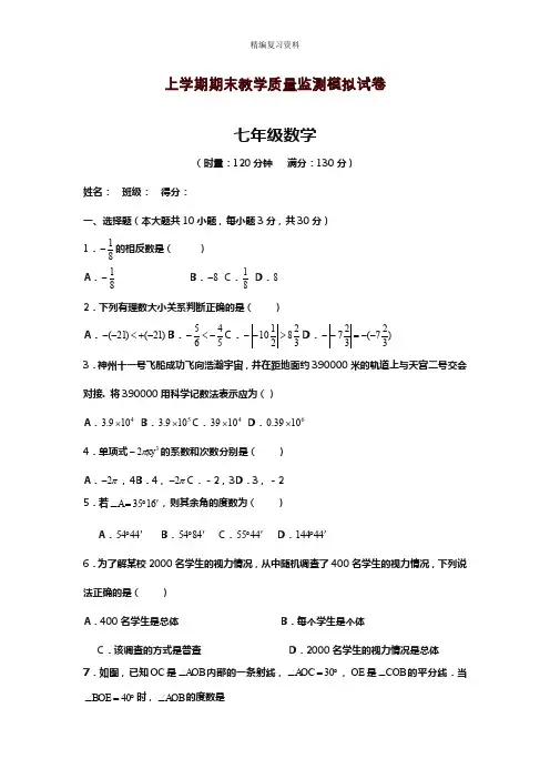 2019—2020年新湘教版七年级数学上册(第一学期)期末模拟综合试题及答案解析(试题).docx
