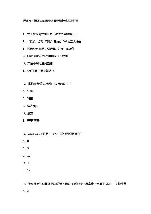 妊娠合并糖尿病的围孕期管理相关试题及答案