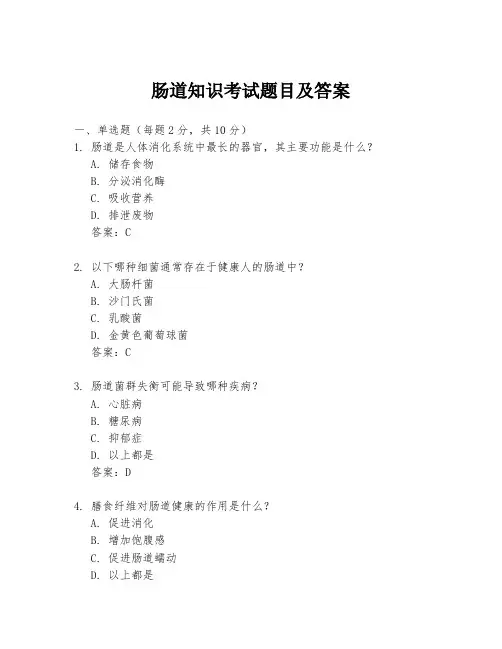 肠道知识考试题目及答案