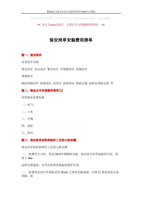 【精编范文】保安岗亭安装费用清单-word范文模板 (2页)