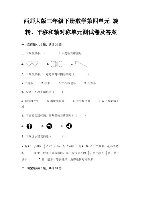 西师大版三年级下册数学第四单元 旋转、平移和轴对称单元测试卷及答案