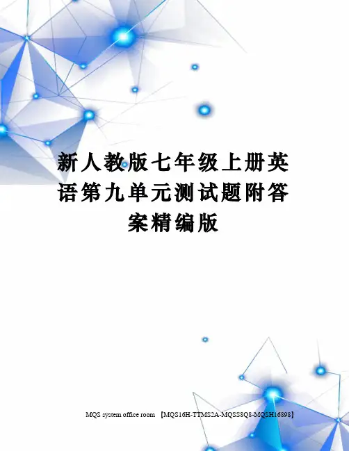 新人教版七年级上册英语第九单元测试题附答案精编版