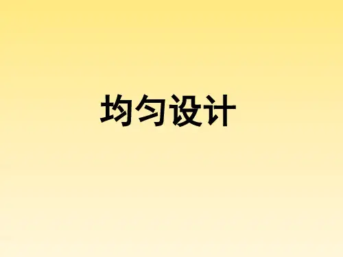 均匀设计