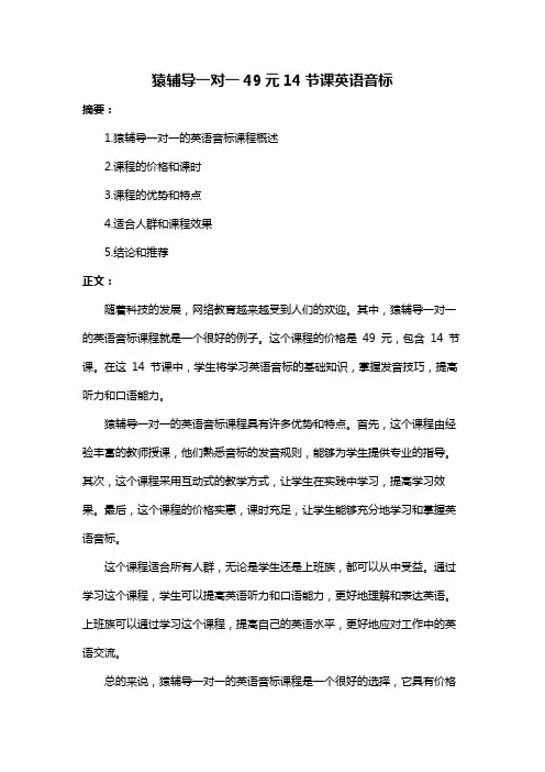 猿辅导一对一49元14节课英语音标