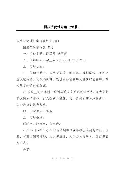 2024年国庆节促销方案(22篇)