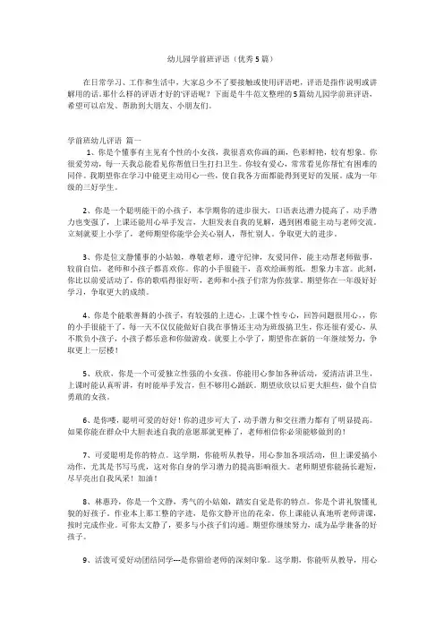 幼儿园学前班评语(优秀5篇)