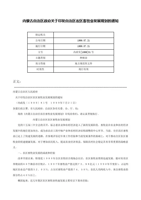 内蒙古自治区政府关于印发自治区农区畜牧业发展规划的通知-内政发[1999]81号