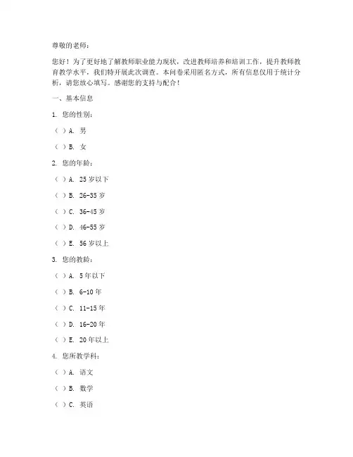 教师职业能力调查问卷模板