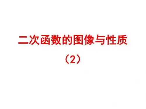 二次函数的图象和性质(2)