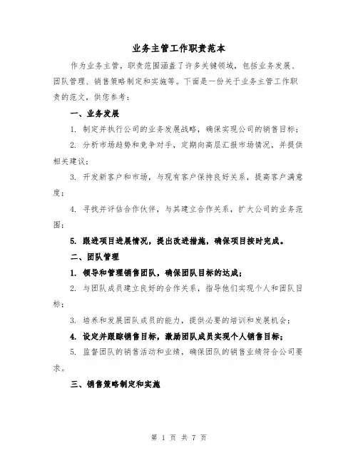 业务主管工作职责范本（3篇）