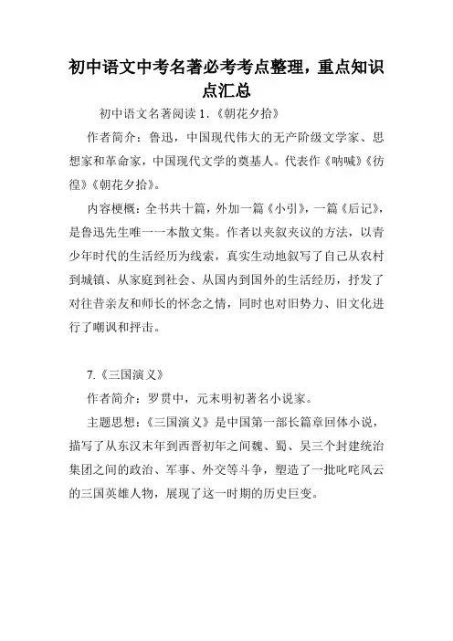 初中语文中考名著必考考点整理,重点知识点汇总.doc