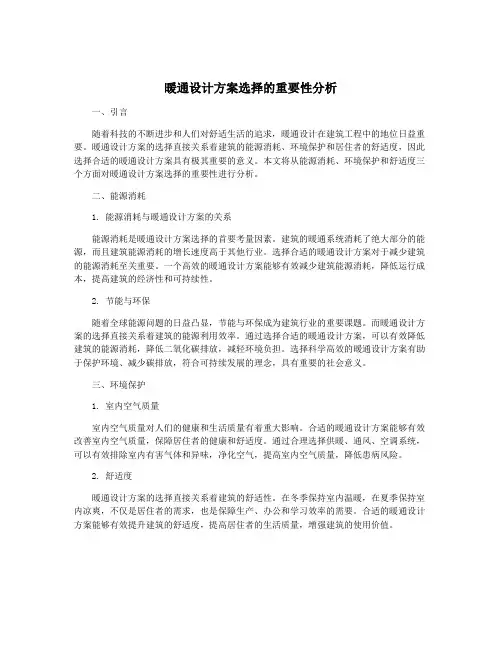 暖通设计方案选择的重要性分析