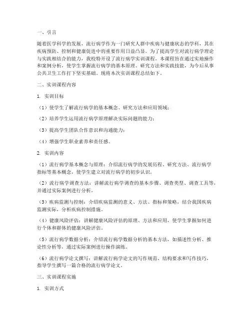 流行病学实训课程总结报告