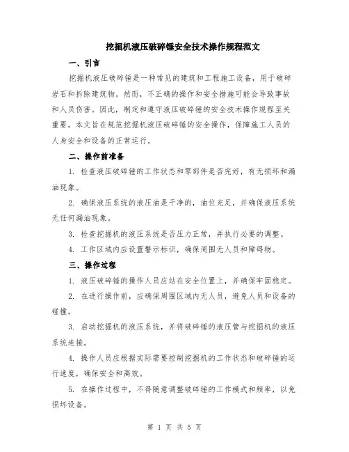 挖掘机液压破碎锤安全技术操作规程范文（二篇）
