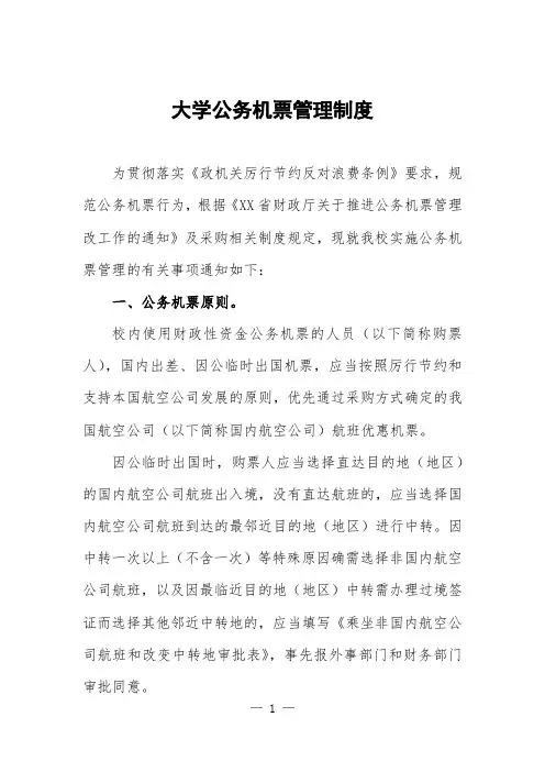 (最新版)大学公务机票购买管理制度