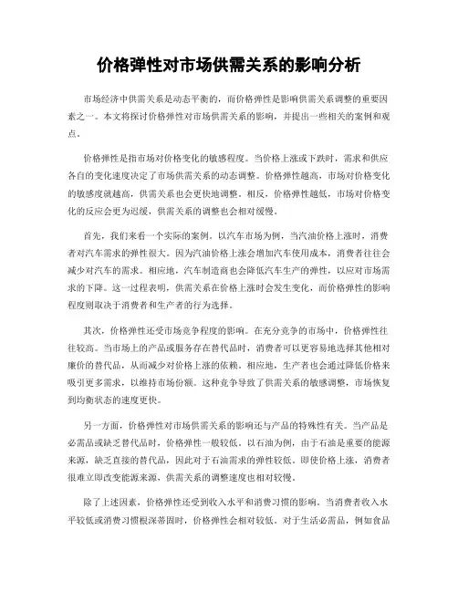 价格弹性对市场供需关系的影响分析