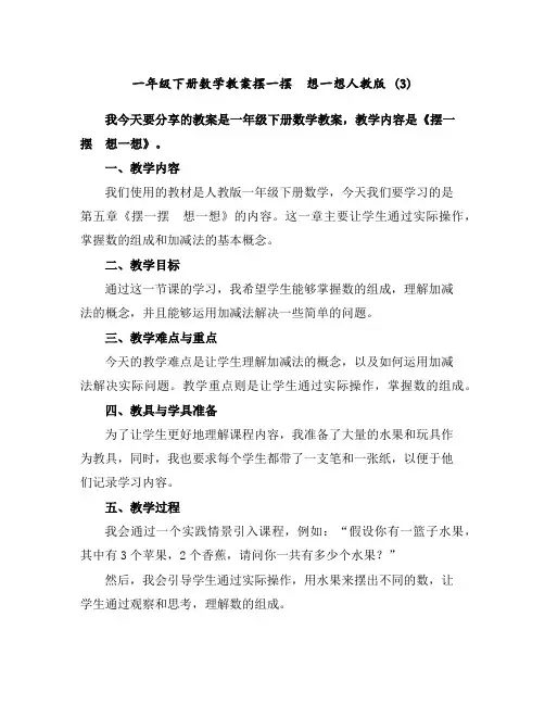 一年级下册数学教案-摆一摆想一想-人教版(3)