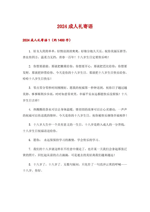 2024成人礼寄语_1