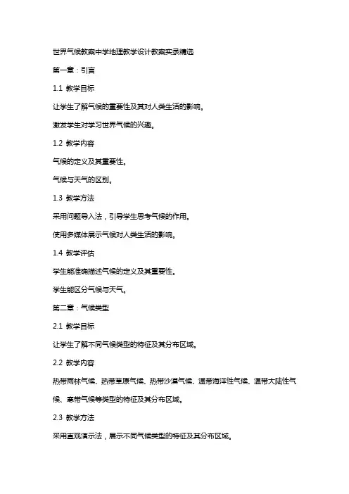 世界气候教案中学地理教学设计教案实录