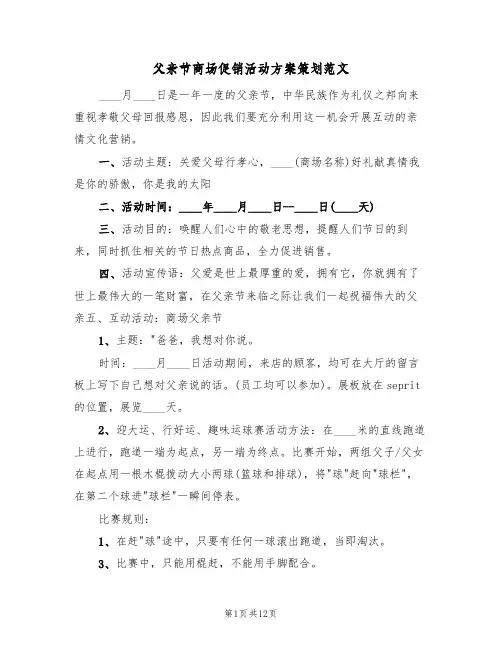 父亲节商场促销活动方案策划范文(五篇)