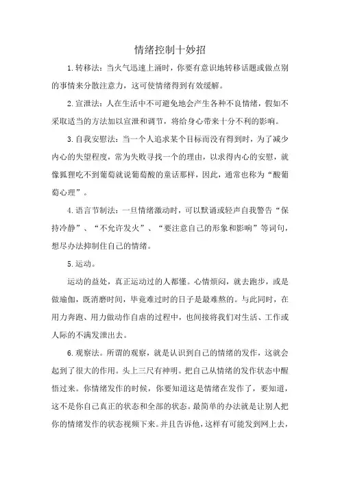 情绪控制十妙招