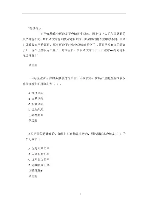 浙大远程-国际财务管理作业在线(全部)