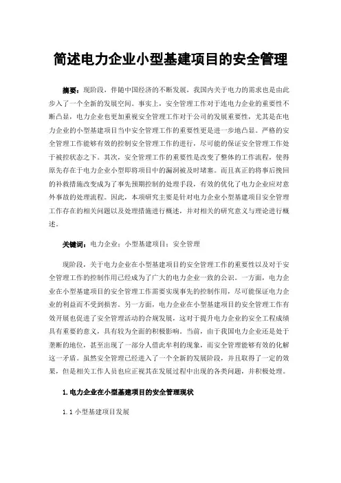 简述电力企业小型基建项目的安全管理