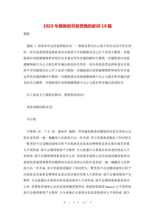 2023年最新的羽泉奔跑的歌词10篇