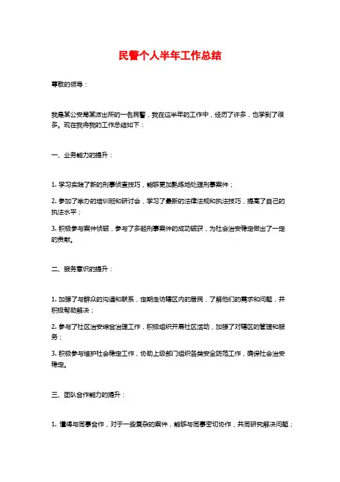 民警个人半年工作总结