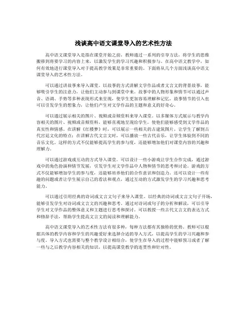 浅谈高中语文课堂导入的艺术性方法
