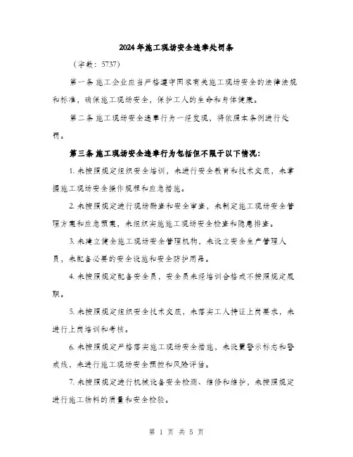 2024年施工现场安全违章处罚条（2篇）