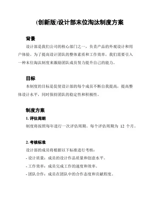 (创新版)设计部末位淘汰制度方案