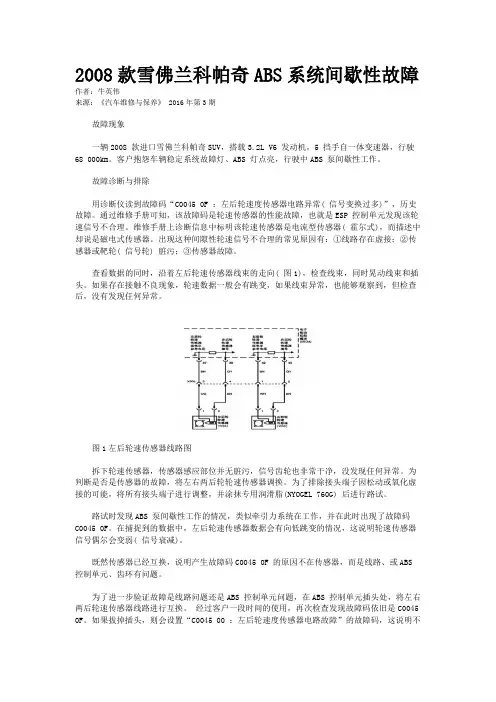 2008款雪佛兰科帕奇ABS系统间歇性故障