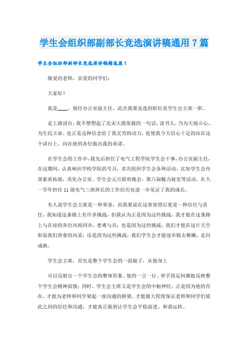 学生会组织部副部长竞选演讲稿通用7篇