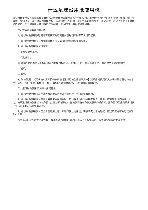 什么是建设用地使用权
