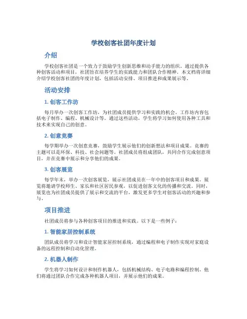 学校创客社团年度计划
